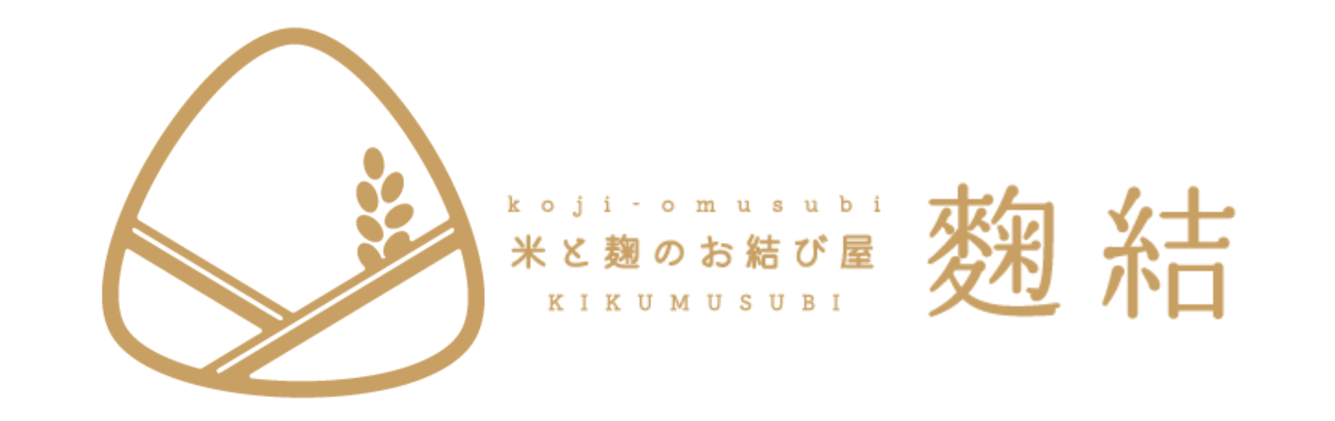 米と麹のお結び屋　麴結