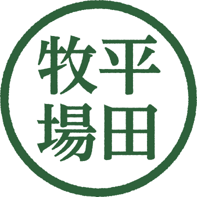平田牧場